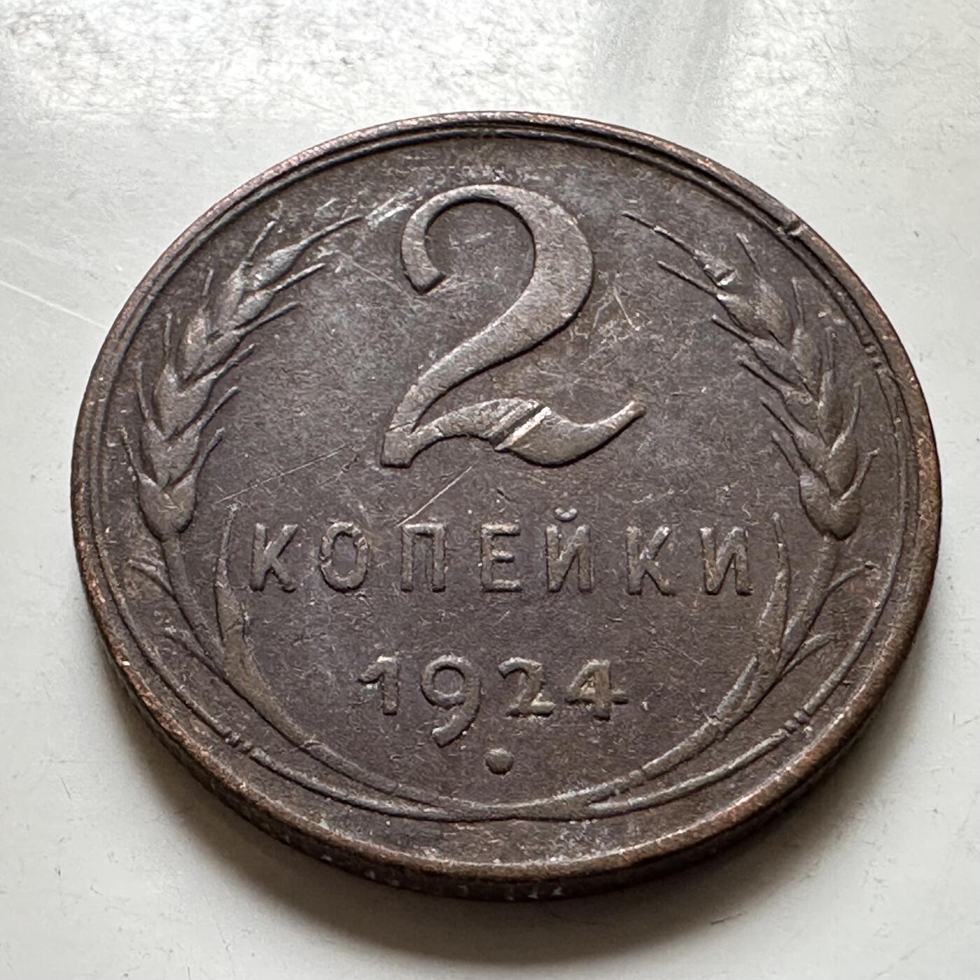 🌹外币初藏🌹🐯2026年第37场   每周二四六晚8️⃣点 接代拍 苏联 1924年 2戈比