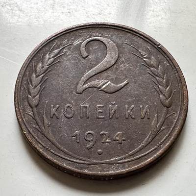 🌹外币初藏🌹🐯2026年第37场   每周二四六晚8️⃣点 接代拍 - 苏联 1924年 2戈比