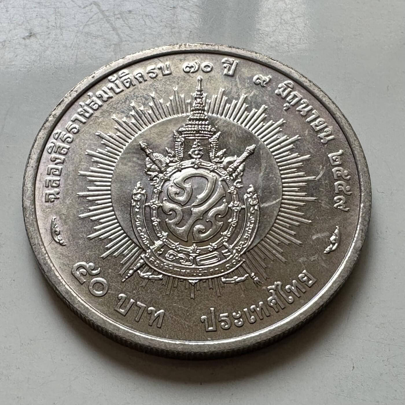 🌹外币初藏🌹🐯2026年第37场   每周二四六晚8️⃣点 接代拍 泰国 2016年拉玛九世普密蓬国王登基70周年 50泰铢纪念币