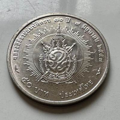 🌹外币初藏🌹🐯2026年第37场   每周二四六晚8️⃣点 接代拍 - 泰国 2016年拉玛九世普密蓬国王登基70周年 50泰铢纪念币