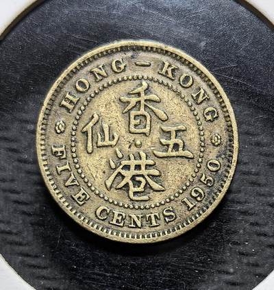 外国优质银币克朗币纪念章，每周六晚九点倒数截拍，满百包邮可寄存，持续收拍 - 英属香港乔治六世1950 年五仙，是战后初期香港流通的辅币，见证了英国殖民香港的历史。