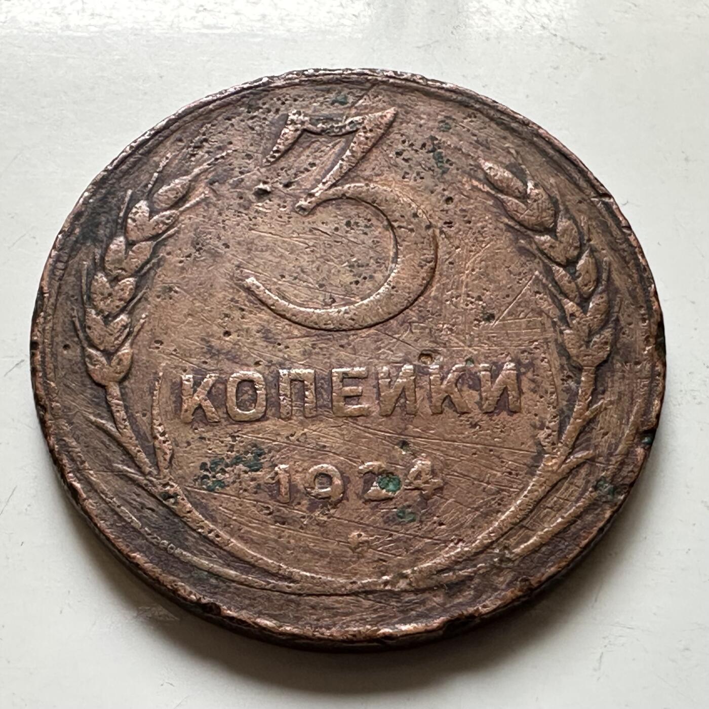 🌹外币初藏🌹🐯2026年第37场   每周二四六晚8️⃣点 接代拍 苏联 1924年 3戈比