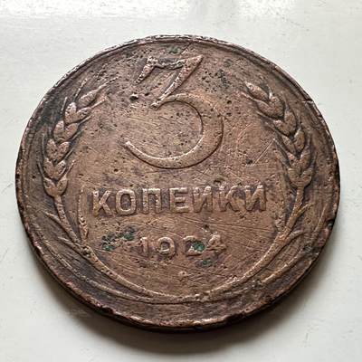 🌹外币初藏🌹🐯2026年第37场   每周二四六晚8️⃣点 接代拍 - 苏联 1924年 3戈比