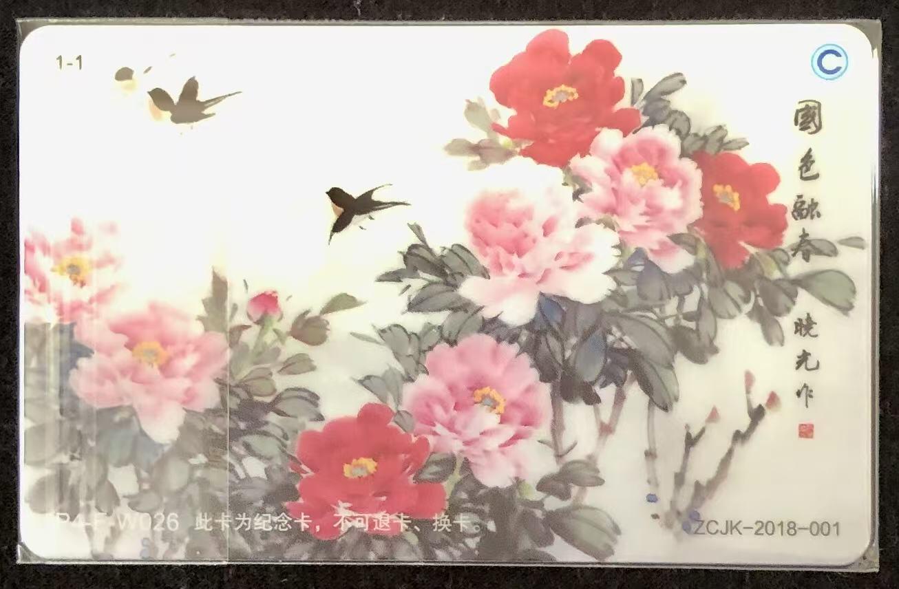 《卡拍》第346期拍卖4月4日晚22：10时延时截拍 北京交联卡《中藏协集卡委员会成立纪念-普通版》一枚未使用新卡,上品。