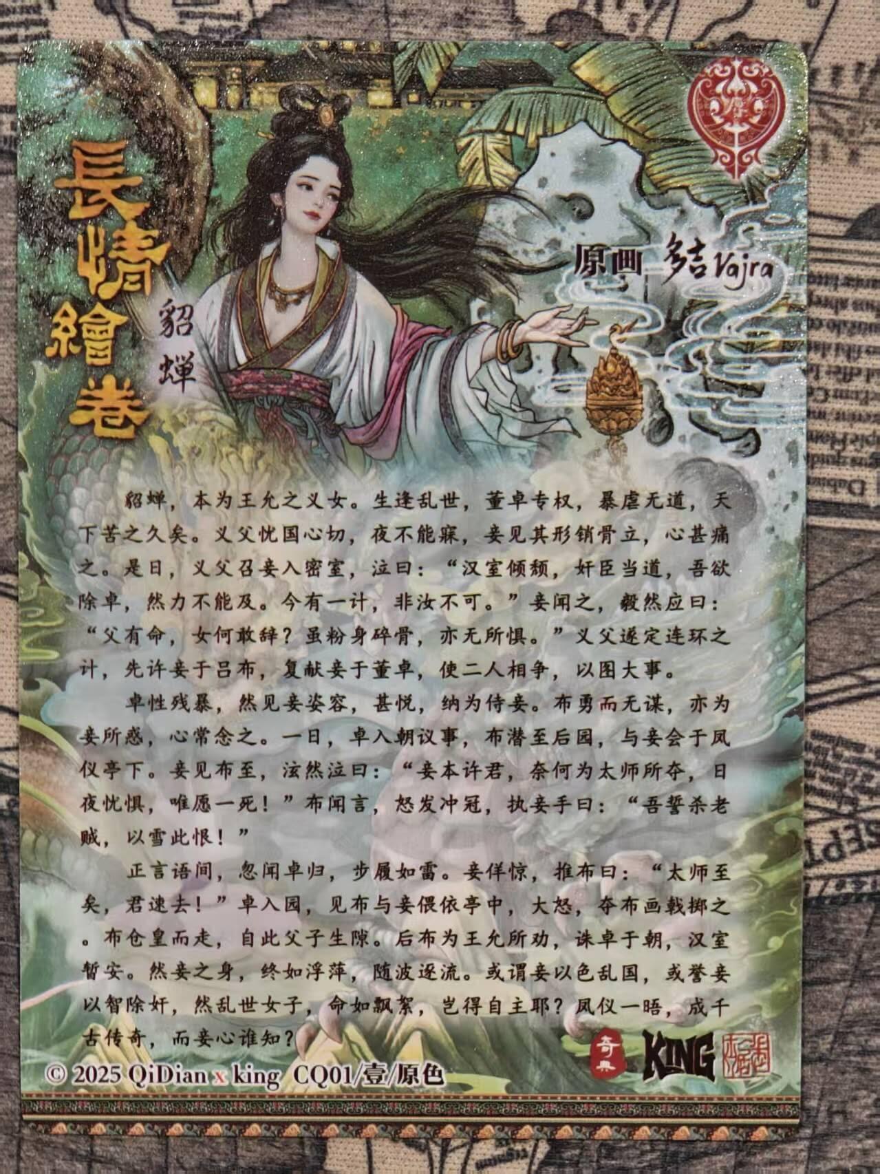 龙虎卡牌-八一场（满200元包邮，无佣金，每周六结拍，欢迎送拍） 粗闪 奇点 长情绘卷 多吉 - 貂蝉