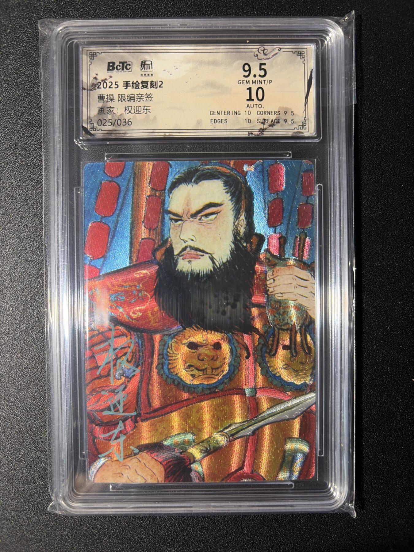 NO.29 好又多金牌大场，每周一站式配齐，方便凑单！（卖家送拍0抽成！周6晚9点截拍！） 【25/36编亲签】昆仑万象 手绘复刻2 权迎东亲签 曹操 粗闪 卡9.5签名10