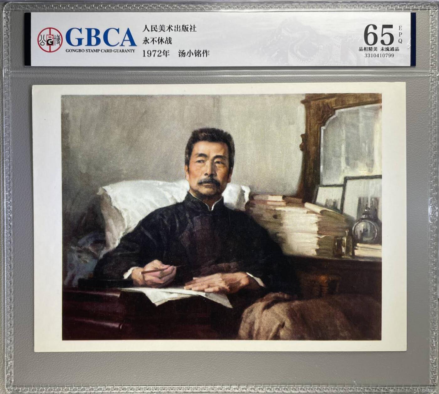 公博评级，特殊时期1972年宣传画   鲁迅像   《永不休战》，这是一张宣传画，人民美术出版社