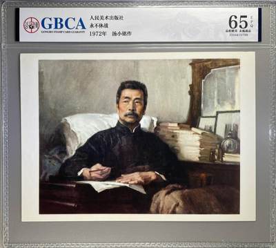 公博评级，特殊时期1972年宣传画   鲁迅像   《永不休战》，这是一张宣传画，人民美术出版社 - 公博评级，特殊时期1972年宣传画   鲁迅像   《永不休战》，这是一张宣传画，人民美术出版社