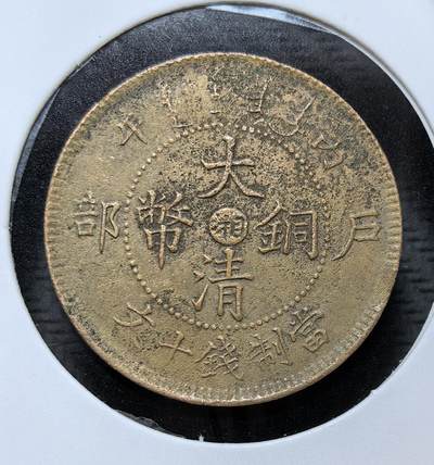 外国优质银币克朗币纪念章，每周六晚九点倒数截拍，满百包邮可寄存，持续收拍 - 清代丙午年户部造大清铜币当制钱十文（中心 “湘” 字版），属清末统一币制产物，由户部主导发行，背铸大清龙，是晚清铜元改革时期湖南地区流通的核心铜币，见证清末币制近代化