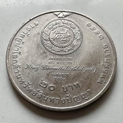 🌹外币初藏🌹🐯2026年第37场   每周二四六晚8️⃣点 接代拍 - 泰国2008年20泰铢纪念币 国王获全球领袖奖