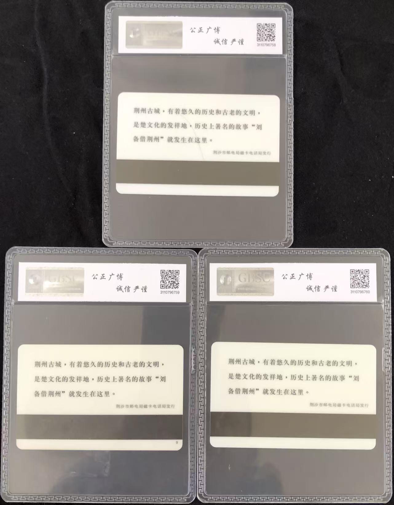 《卡拍》第346期拍卖4月4日晚22：10时延时截拍 荆沙市邮电太科卡《荆州古城》三全新卡，公博评级MS68分。