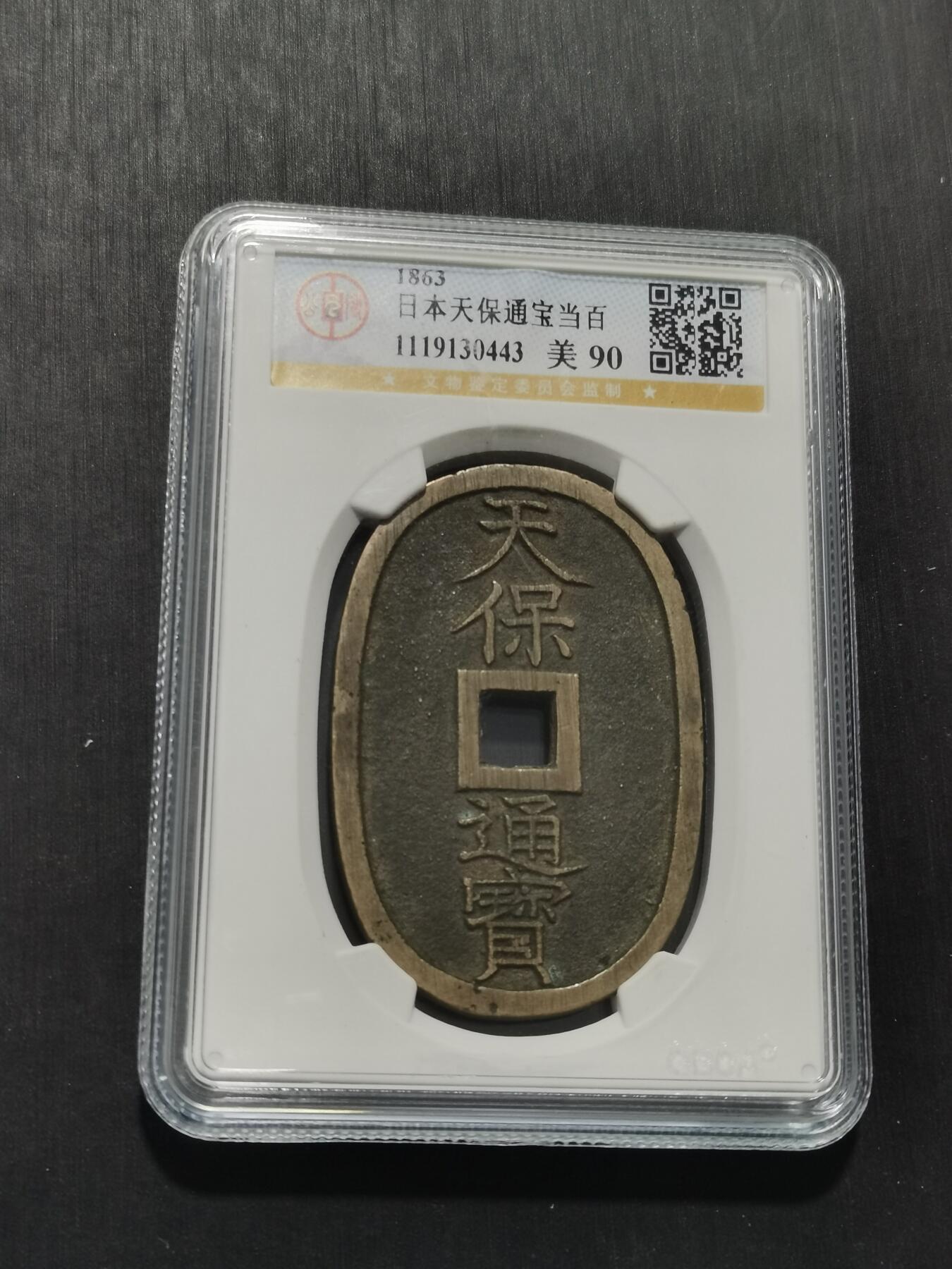 天下钱庄专场欢迎参拍 公博评级美90天保当百