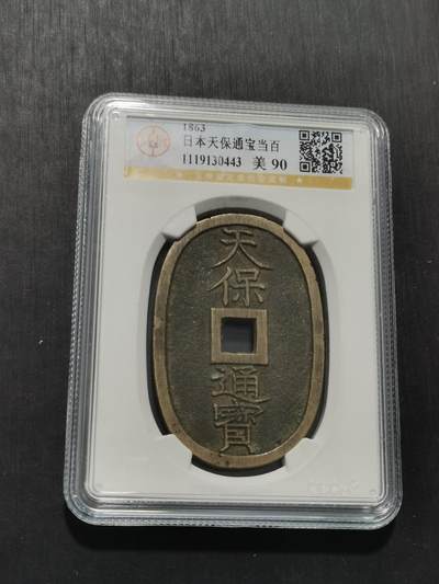 天下钱庄专场欢迎参拍 - 公博评级美90天保当百