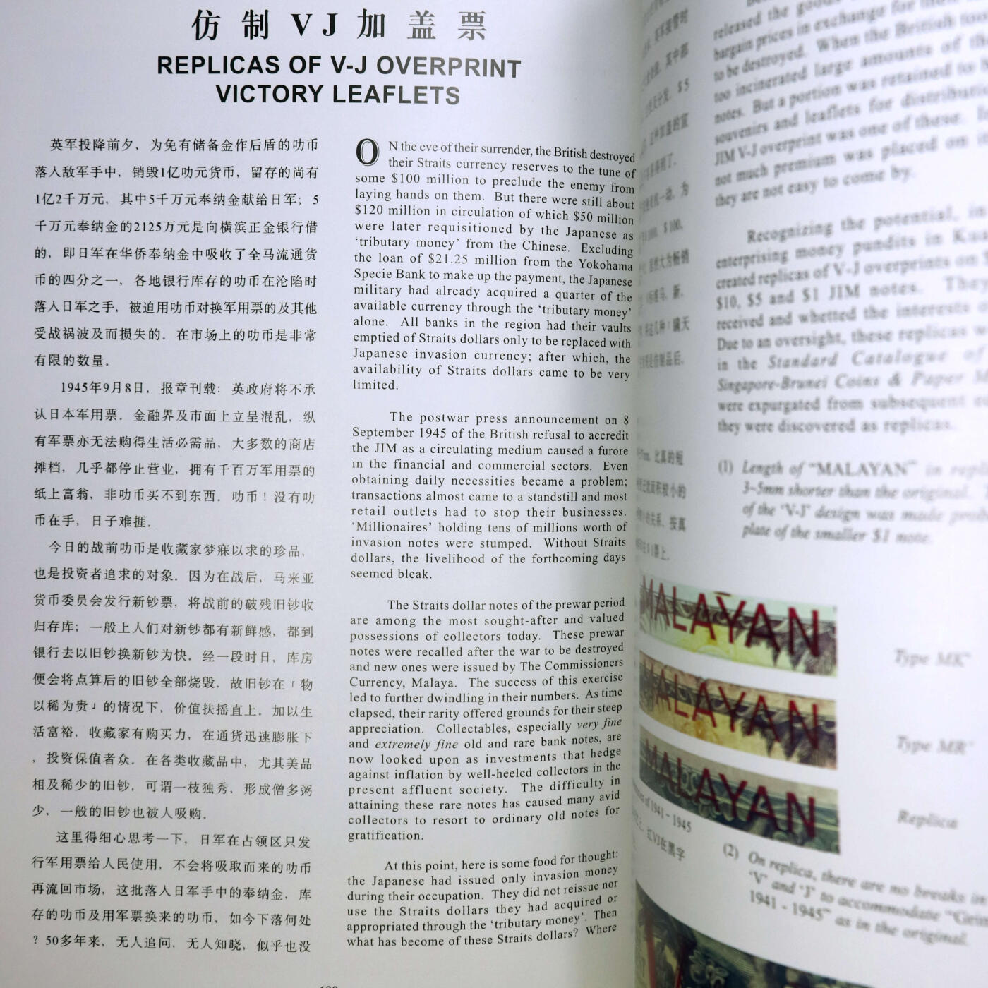 1996年《日治下的马来亚/新加坡及其货币》黄汉森编著中英文版日本占领马来西亚和新加坡时期发行的货币目录