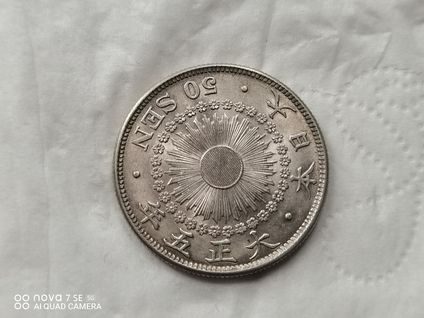 银币 大正五年旭日五十钱银币