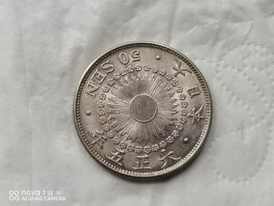 银币 - 大正五年旭日五十钱银币