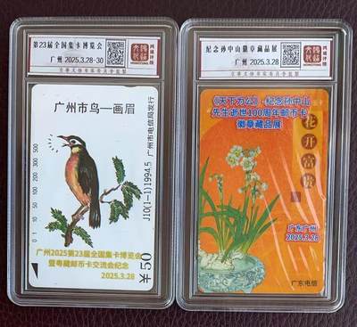 《卡拍》第346期拍卖4月4日晚22：10时延时截拍 - 广州田村卡《市鸟画眉错卡加字“第23届广州博会”一枚新卡，广东电信密码IC两用卡《花开富贵加字纪念孙中山逝世100周年邮币卡徽章藏品展》一枚过期新卡，鸿通盒装评级。欢迎晚宴赠品。