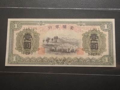 2026四月第一期，总222期 - 蒙疆银行1938版壹圆AUNC 绵羊