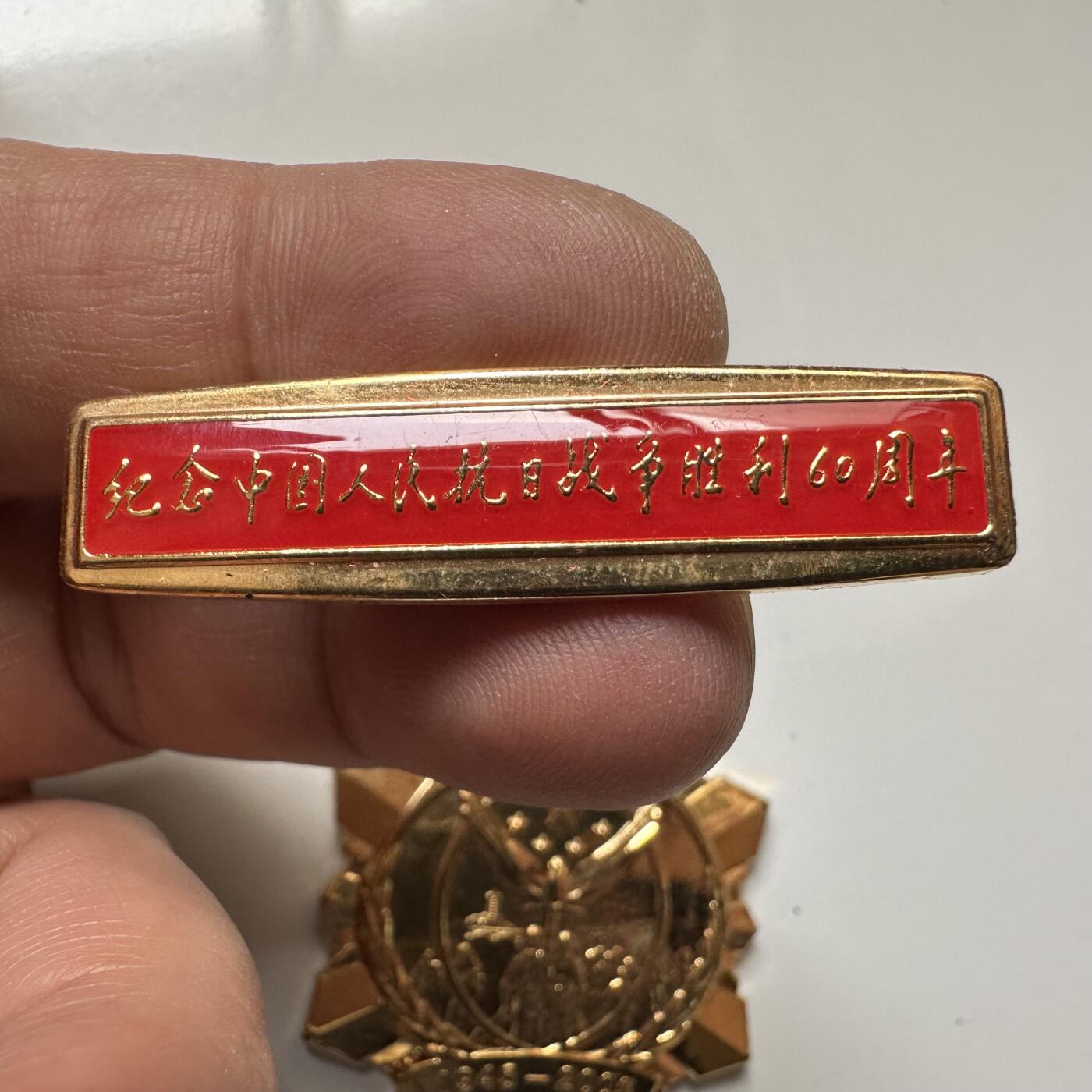 🌹外币初藏🌹🐯2026年第37场   每周二四六晚8️⃣点 接代拍 2005年抗日战争胜利60周年纪念章 国家级