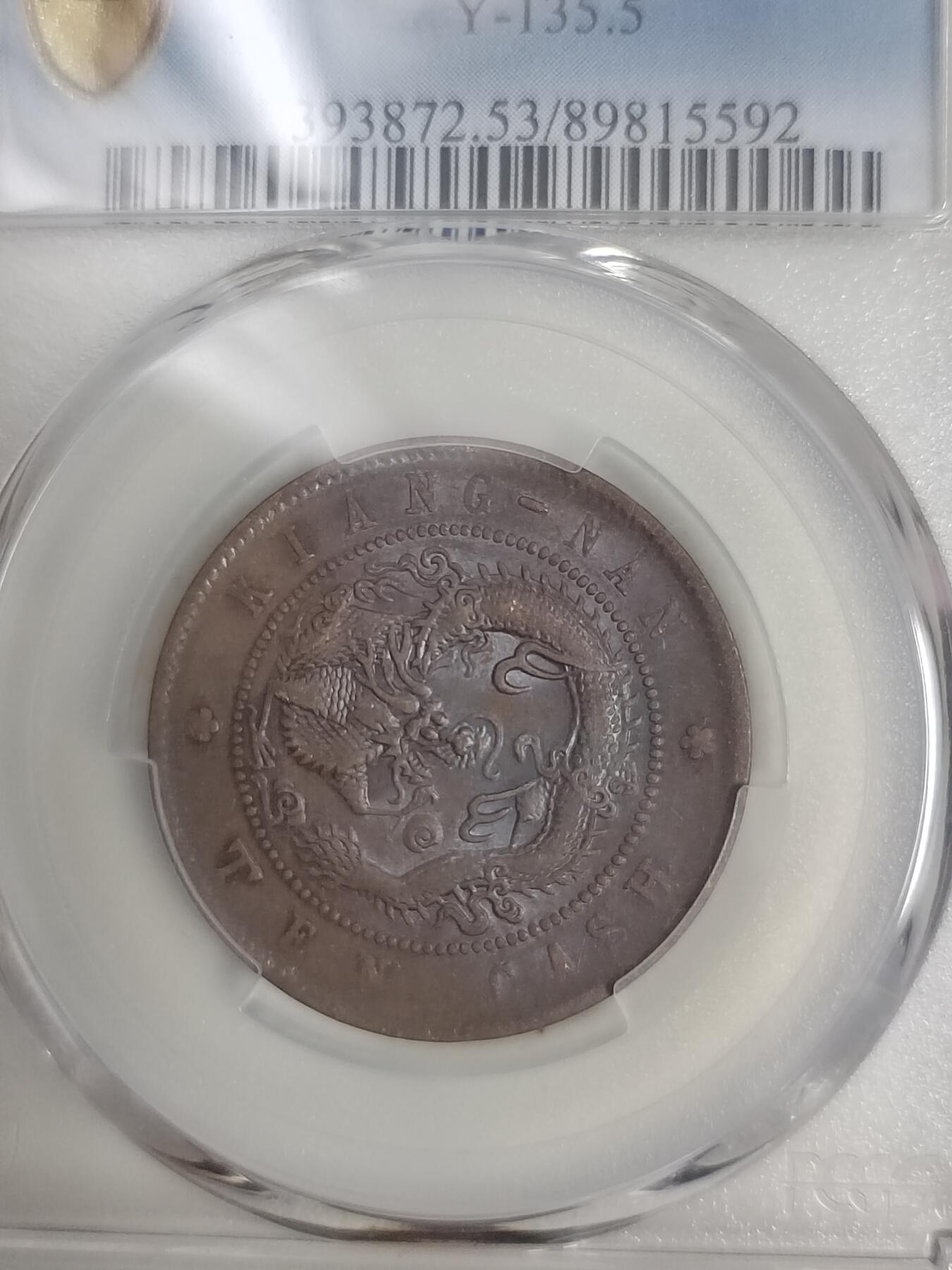 清代光绪元宝江南省造甲辰十文铜元