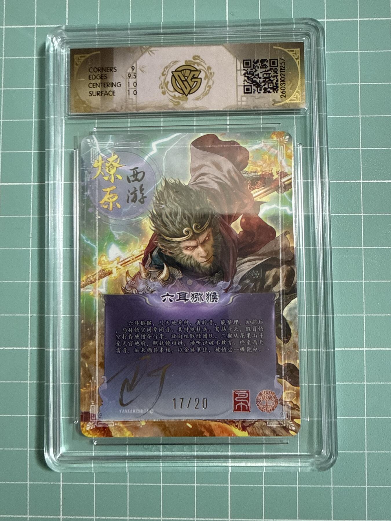 卡牌发烧友第27期，金牌大场，主打性价比，随单带裸卡，进群抢包邮红包（持续收拍品，每周六晚23:00截拍，好又多福利放送，） 【亲签卡】焱卡文化 燎原西游4 六耳猕猴 幻彩折光 17/20 9.5分