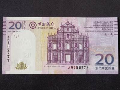 【游宝拍卖】丙午马年第18期 - 澳门-20元【2008年 豹子号777 全新UNC】