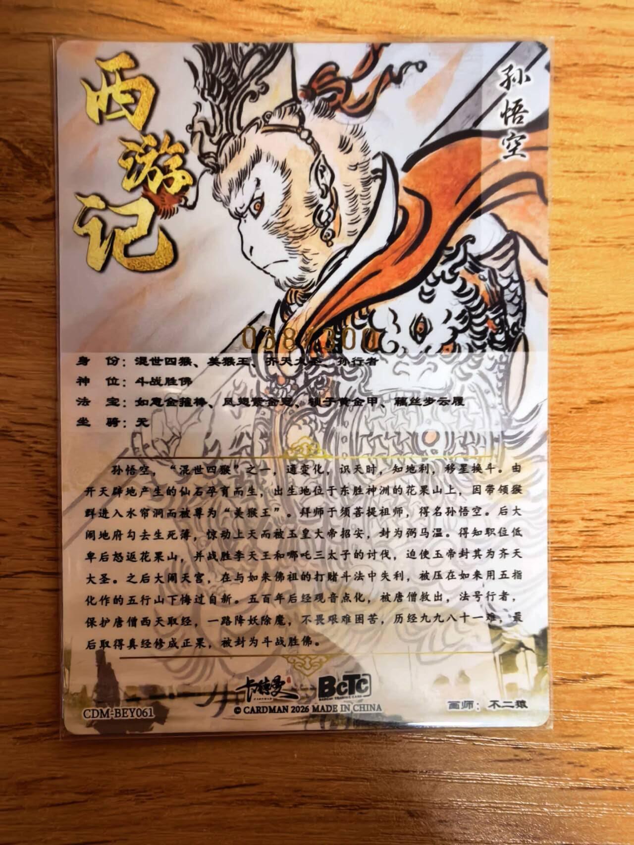 阳大大卡牌拍卖第108期（持续收拍品，周六晚上九点截拍，进群福利早知道） 【银编】卡德曼 不二猿 心猿猴 银编038/300 非常稀缺