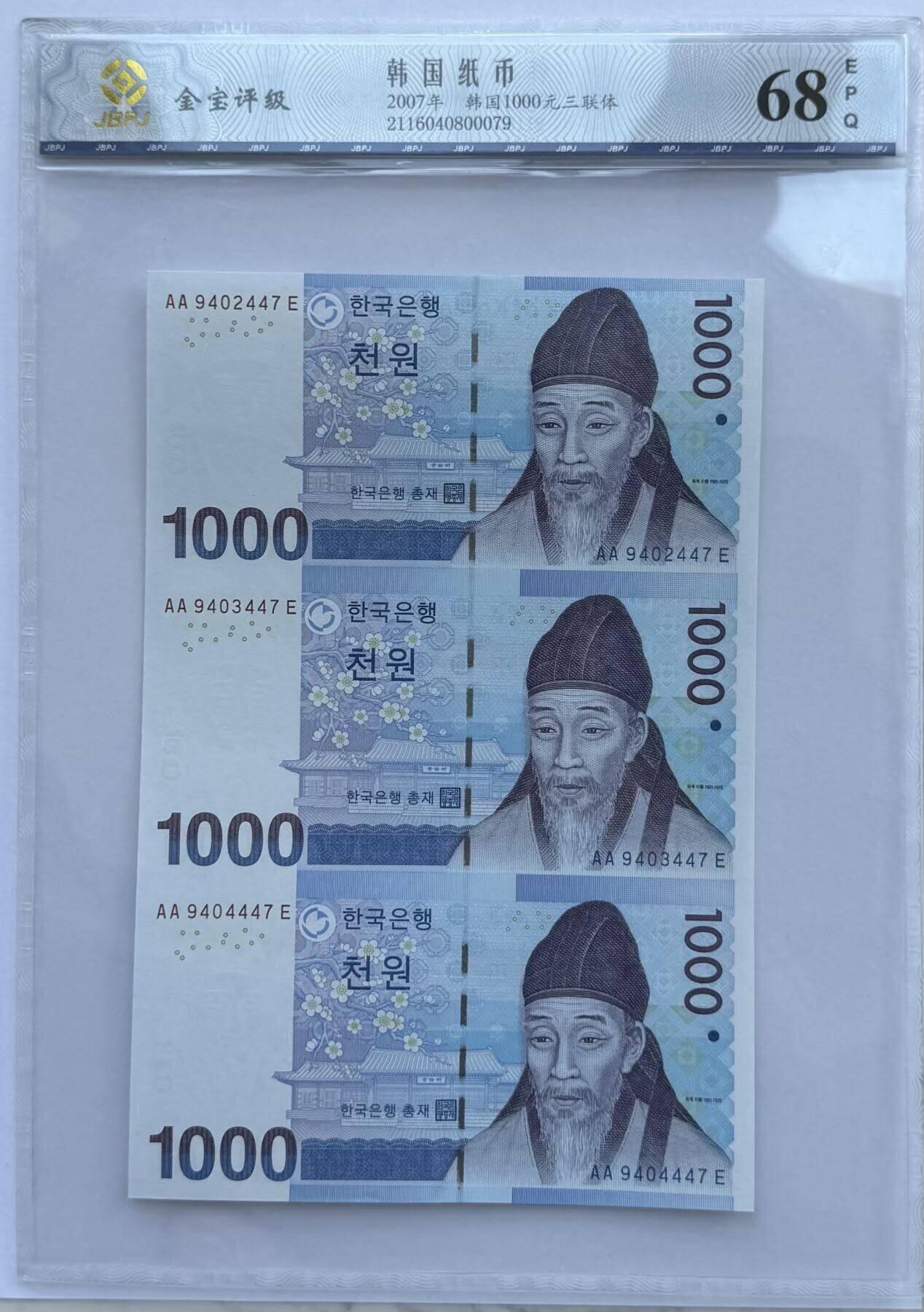 外国纸币专场260404场 三连体/补号AA……E，韩国2013年1000元连体钞UNC。（金宝评级68分）