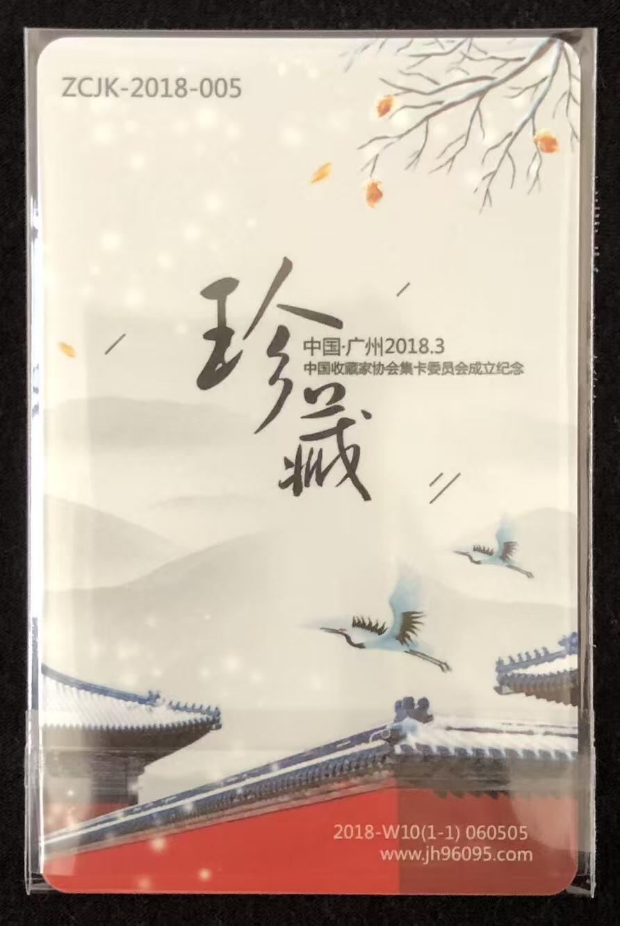 《卡拍》第346期拍卖4月4日晚22：10时延时截拍 南京交联卡《中藏协集卡委员会成立纪念》一枚未使用新卡，上品。