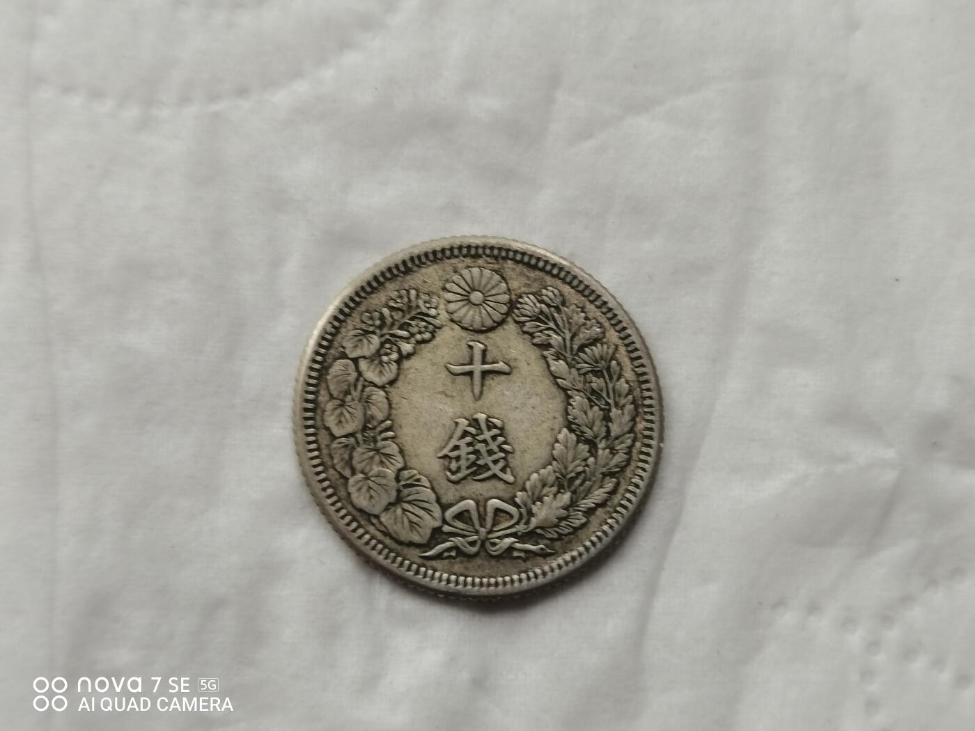 银币 大正二年旭日十钱银币