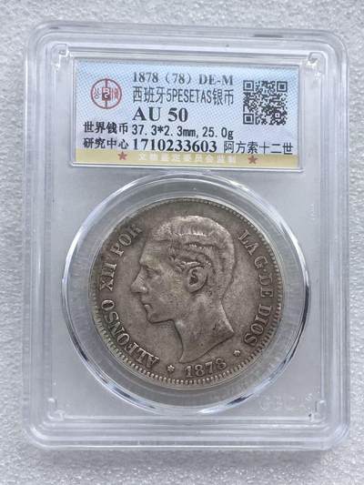 世界钱币专场拍卖 每周二开拍 - 1878年西班牙阿方索十二世5比赛塔双柱银币