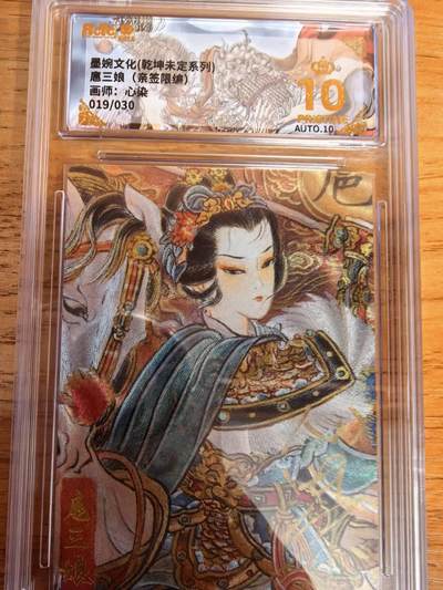 阳大大卡牌拍卖第108期（持续收拍品，周五晚上九点截拍，进群福利早知道） - 【亲签爆金】墨婉文化 心染 扈三娘 亲签限编019/030