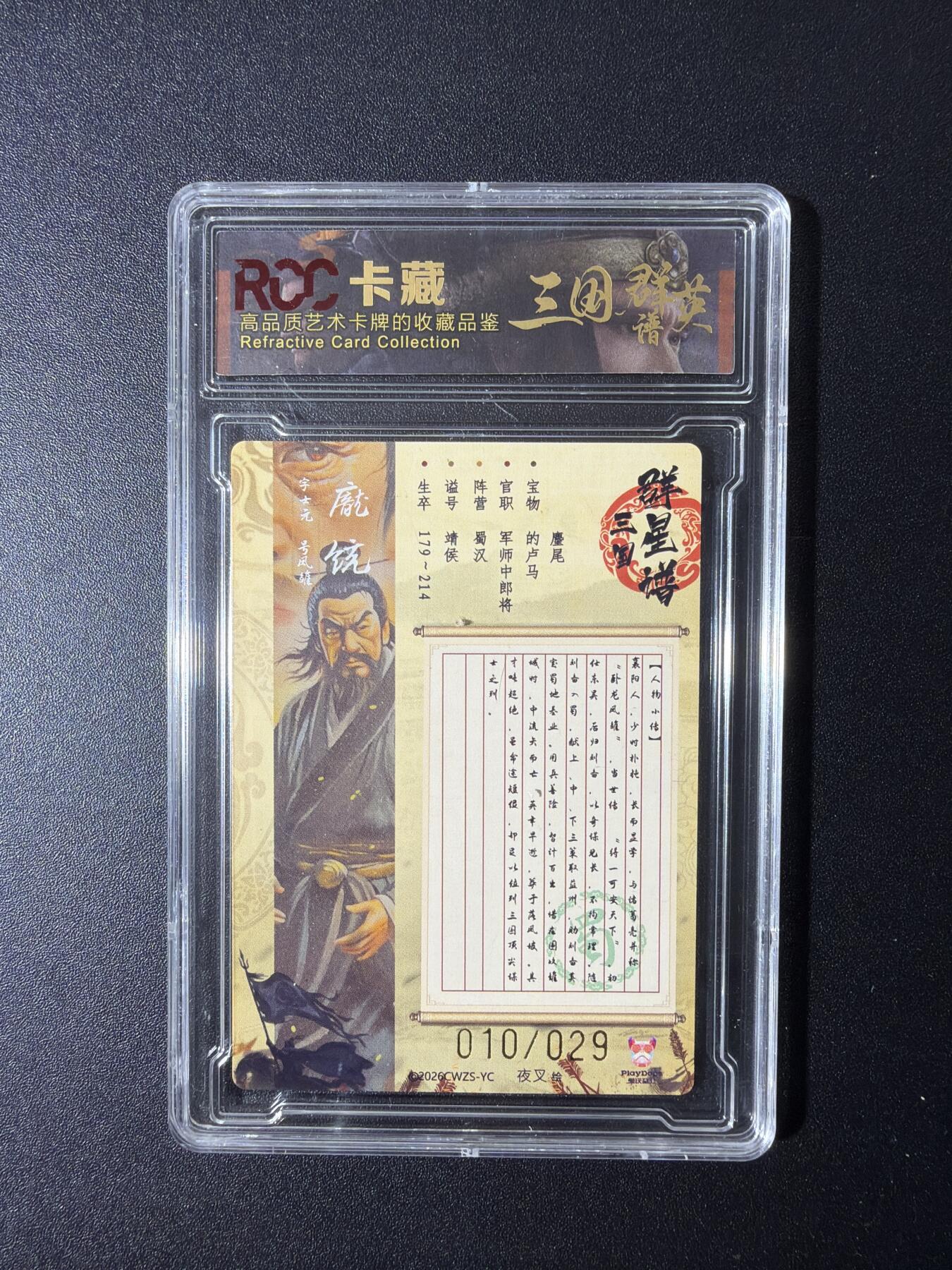 NO.29 好又多金牌大场，每周一站式配齐，方便凑单！（卖家送拍0抽成！周6晚9点截拍！） 【10/29编】三国群英谱 夜叉绘 庞统 粗闪 9.5分