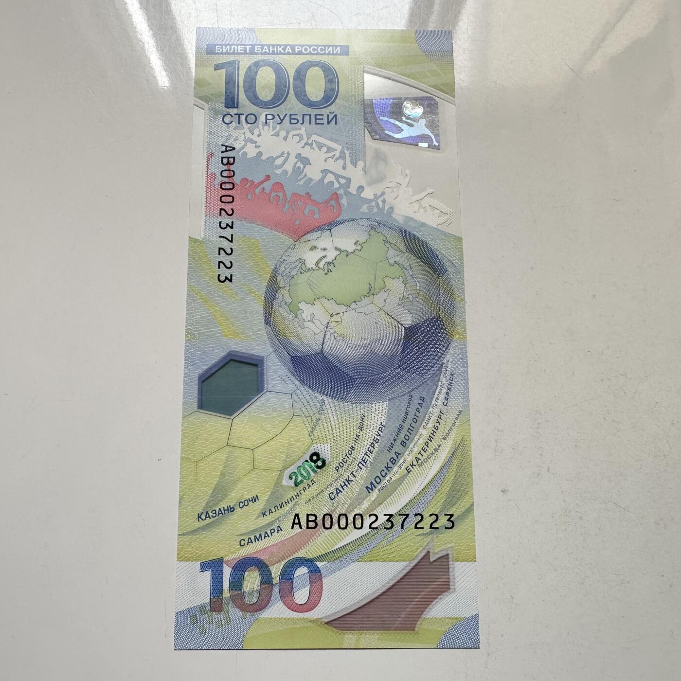 🌹外币初藏🌹🐯2026年第37场   每周二四六晚8️⃣点 接代拍 俄罗斯 2018年 世界杯足球赛 100卢布 纪念钞 a