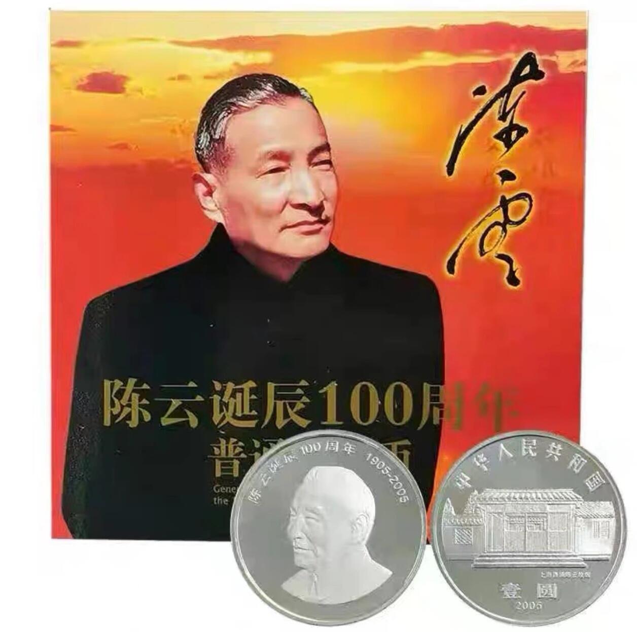 2005年纪念陈云诞辰100周年纪念币一枚，康银阁装帧，发行量105万枚！带证书！按图发货！