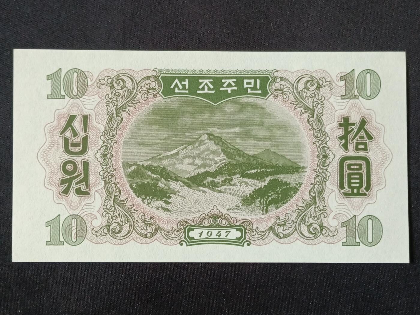 【游宝拍卖】丙午马年第18期 朝鲜-10元【1947年 805086 全新UNC】