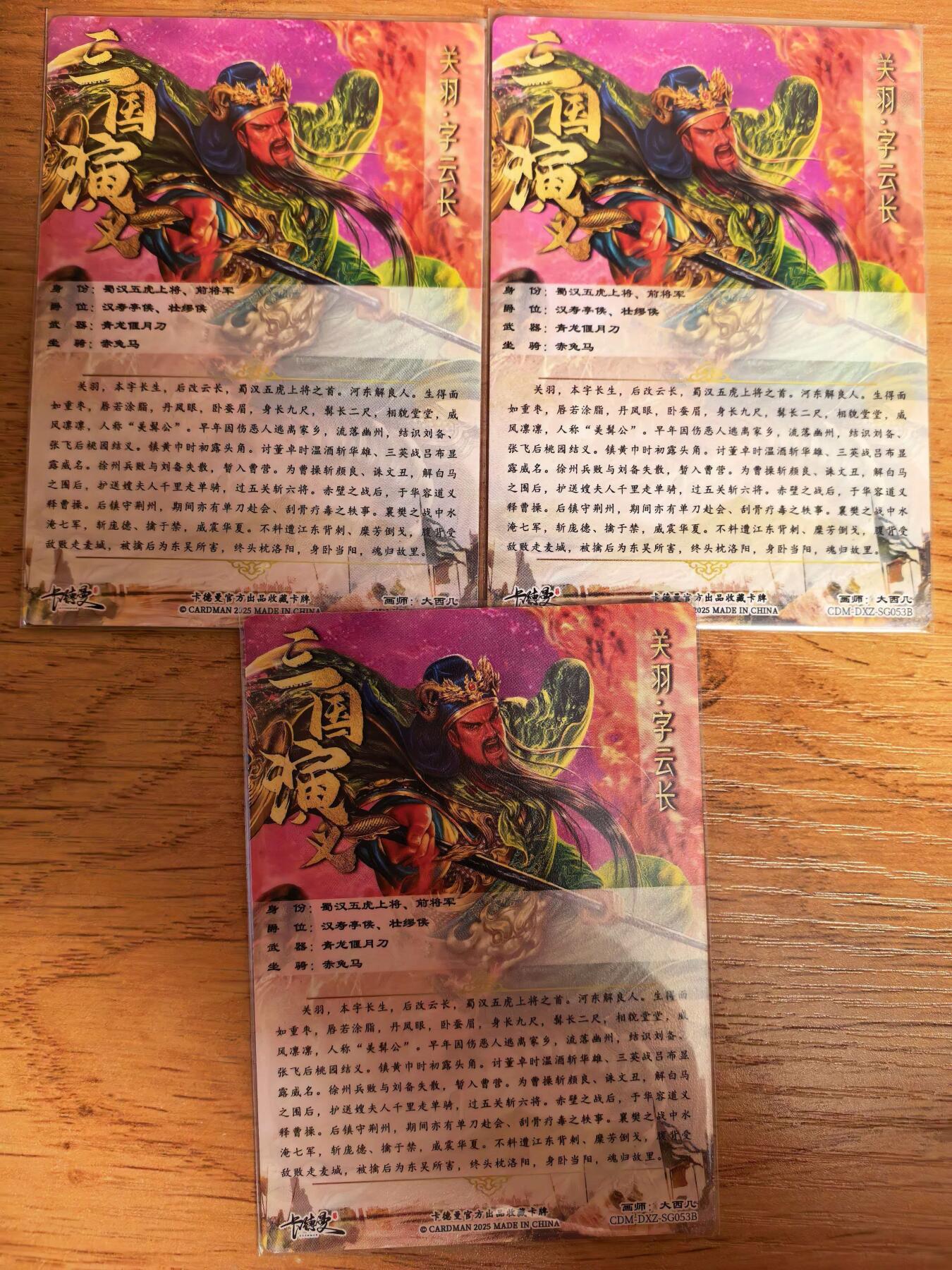 阳大大卡牌拍卖第108期（持续收拍品，周六晚上九点截拍，进群福利早知道） 【裸卡】卡德曼 武韵红颜（五虎上将）大西几 关羽 折光粗闪3张