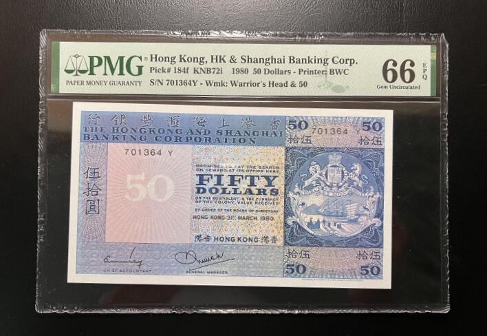 2026四月第一期，总222期 香港上海汇丰银行1980年伍拾圆PMG66epq 此年份是蓝屋中的稀有票胆年· 