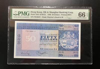 2026四月第一期，总222期 - 香港上海汇丰银行1980年伍拾圆PMG66epq 此年份是蓝屋中的稀有票胆年· 