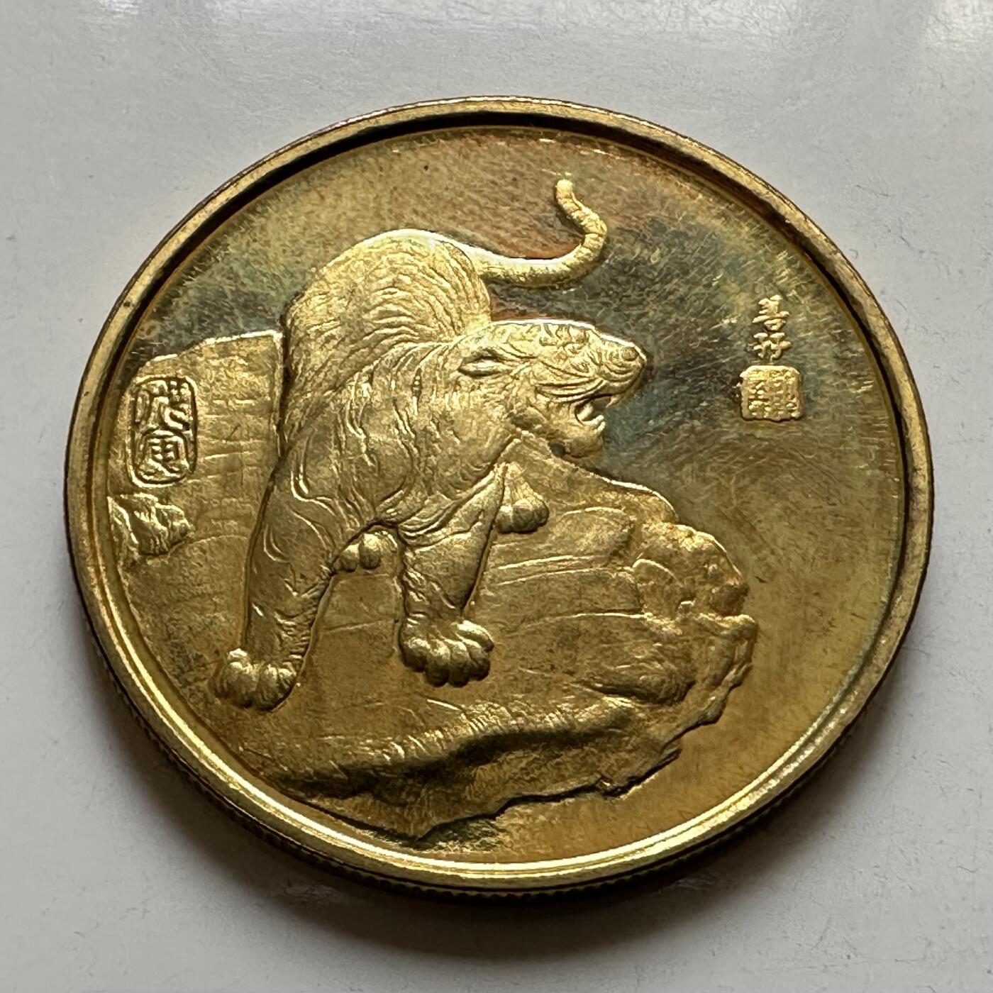 🌹外币初藏🌹🐯2026年第37场   每周二四六晚8️⃣点 接代拍 1998年虎年生肖纪念章 上海造币厂 镀金双面虎版，比常见的厚实