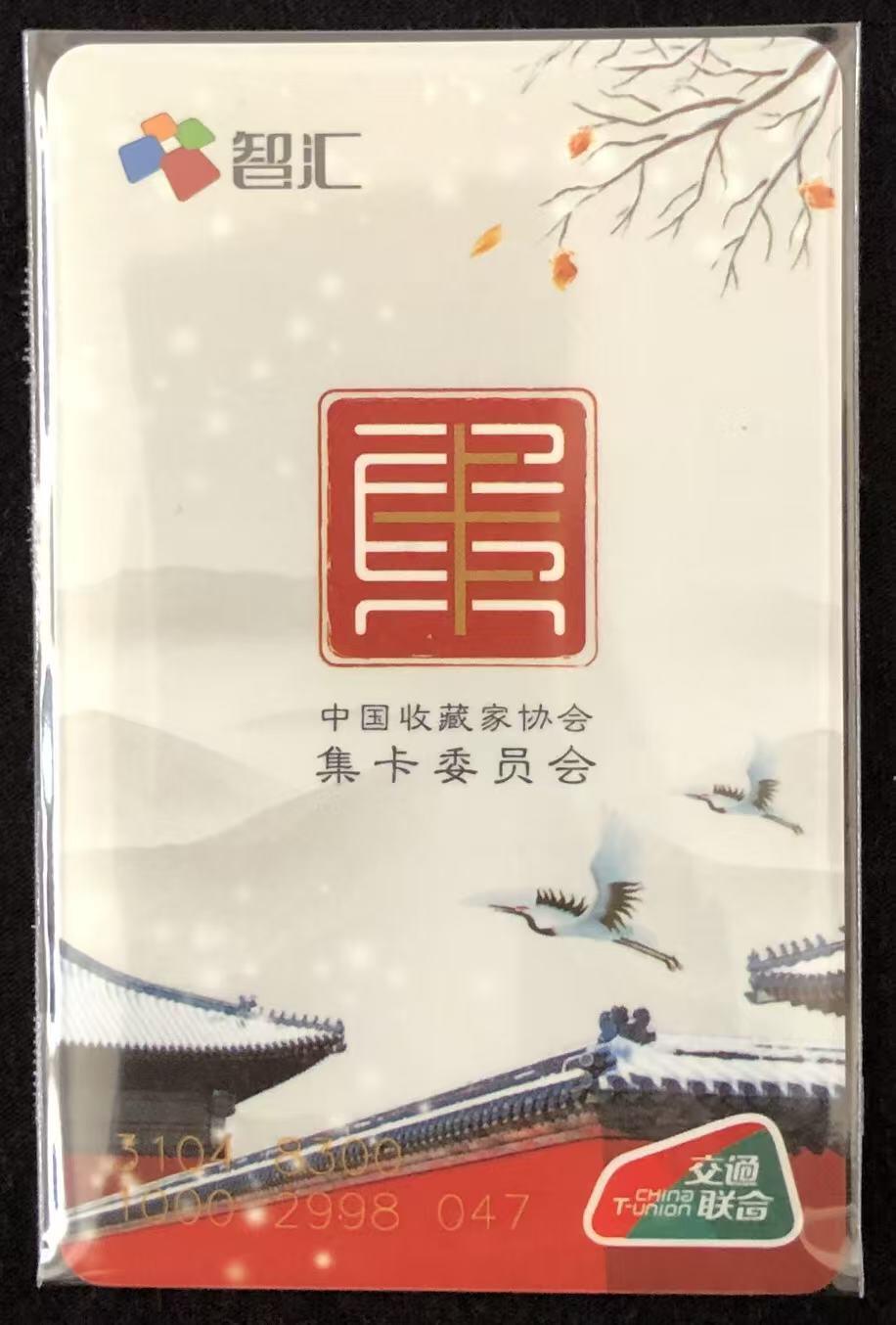 《卡拍》第346期拍卖4月4日晚22：10时延时截拍 南京交联卡《中藏协集卡委员会成立纪念》一枚未使用新卡，上品。