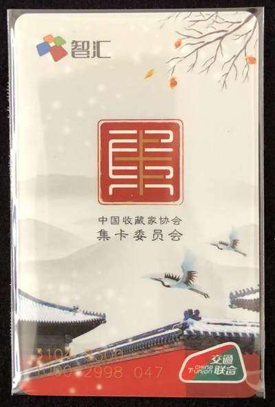 《卡拍》第346期拍卖4月4日晚22：10时延时截拍 - 南京交联卡《中藏协集卡委员会成立纪念》一枚未使用新卡，上品。