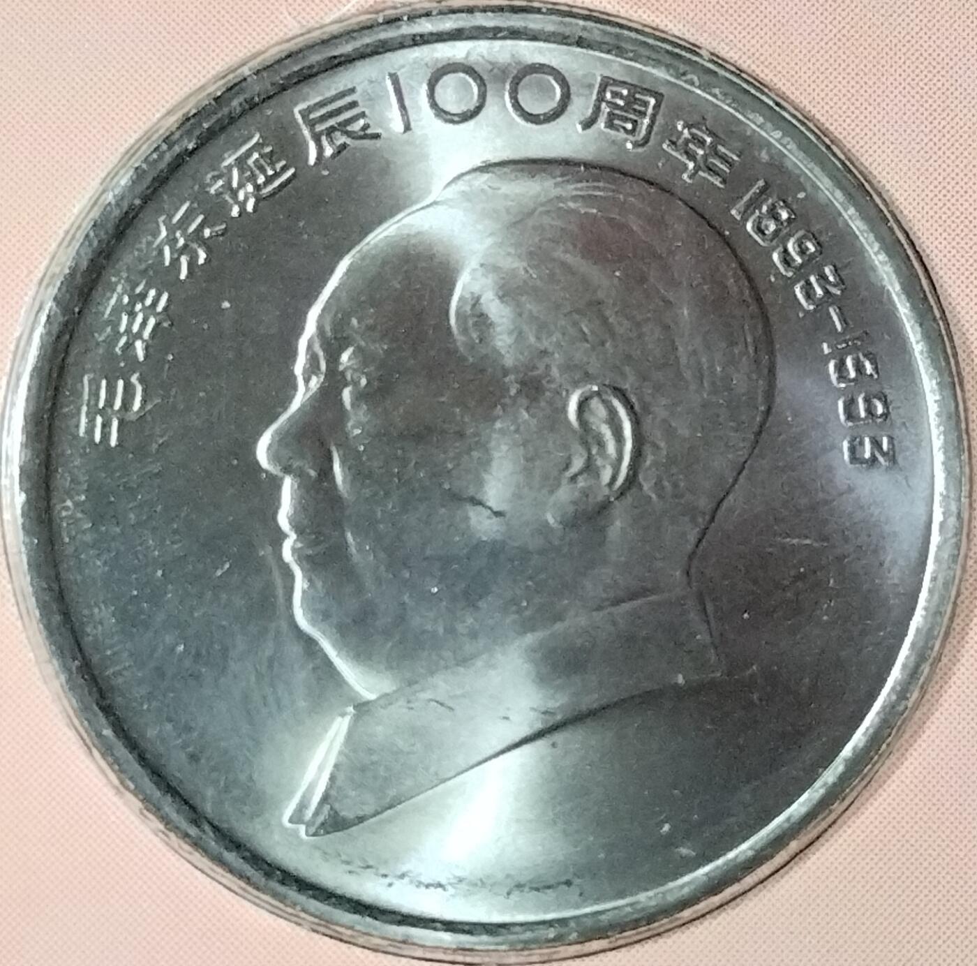 1993年纪念毛主席诞辰100周年纪念币一枚，康银阁装帧，发行量40万枚！按图发货！
