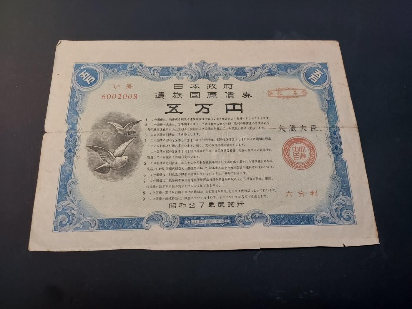 博彦收藏    4月11日 8点 钱币专场 日本国家债券 50000元  一张