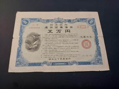 博彦收藏    4月11日 8点 钱币专场 - 日本国家债券 50000元  一张