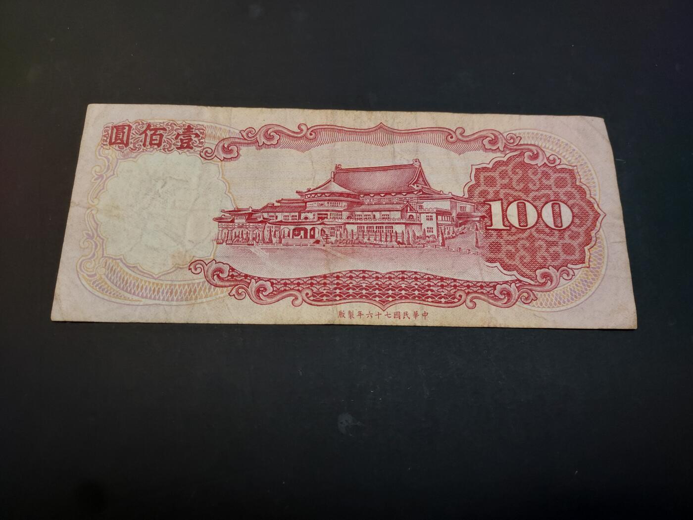 博彦收藏    4月11日 8点 钱币专场 中国 100元 流通品