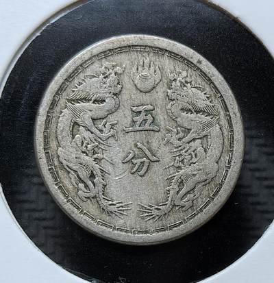 外国优质银币克朗币纪念章，每周六晚九点倒数截拍，满百包邮可寄存，持续收拍 - 1934 年（大同三年）伪满洲国发行的五分镍币，由日本扶植的傀儡政权铸造，是日伪殖民统治中国东北的实物铁证，见证了侵华战争时期的殖民货币史。