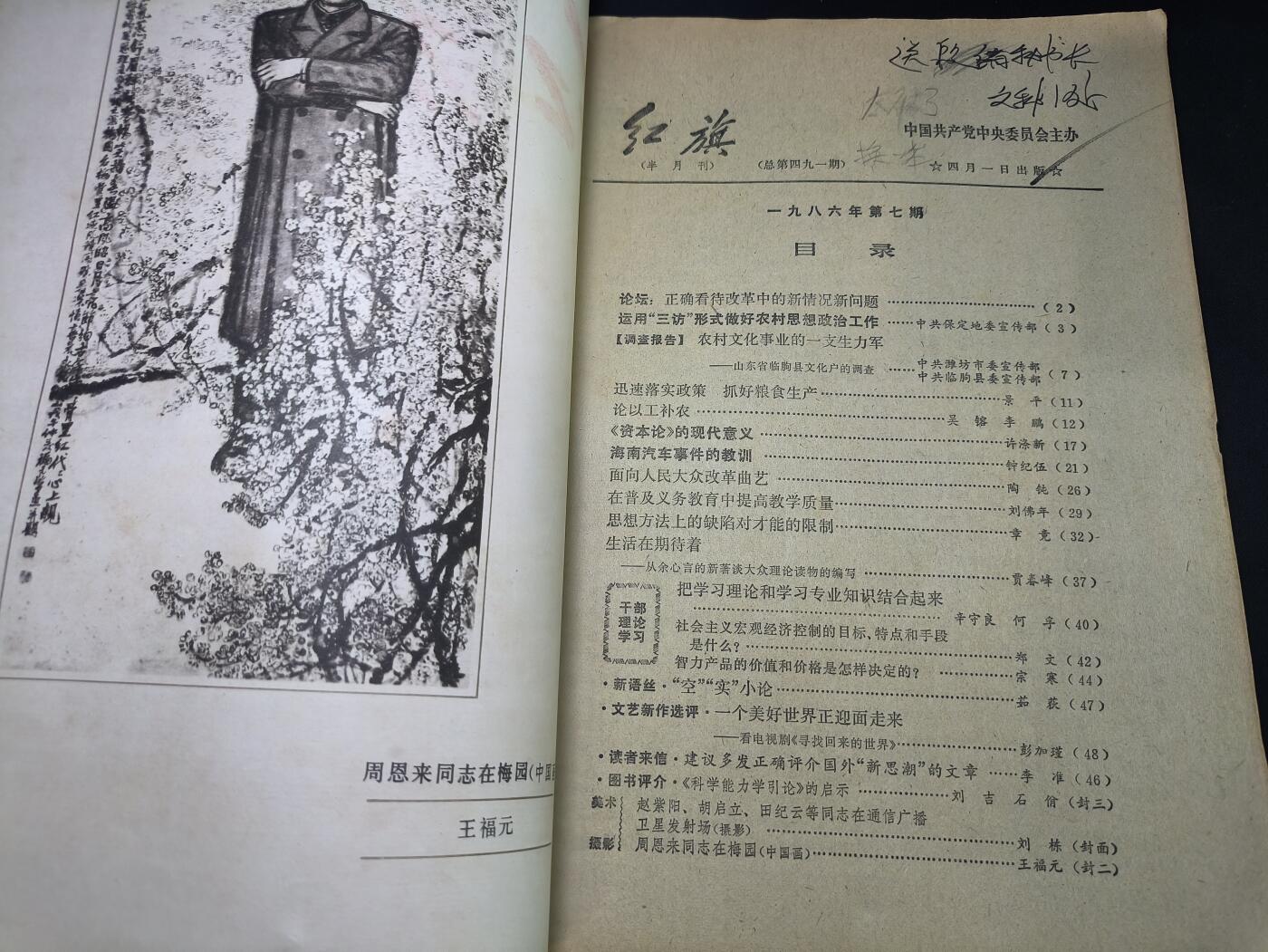 云宸嘉赏-勋臻佳藏四月精品甄选场次（低佣 一元一手） 《红旗》1986年第7期 讲述改开内容