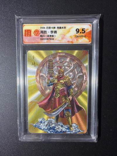 NO.29 好又多金牌大场，每周一站式配齐，方便凑单！（卖家送拍0抽成！周6晚9点截拍！） - 【亲签卡】百里 港漫水浒 周胜亲签 李靖 粗闪 9.5G