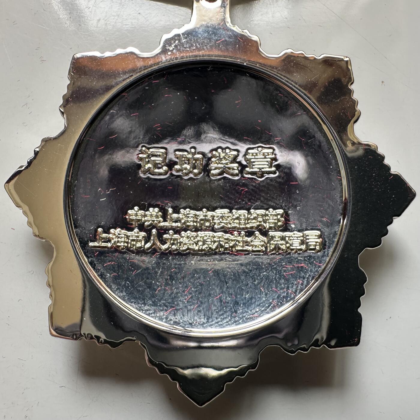 🌹外币初藏🌹🐯2026年第37场   每周二四六晚8️⃣点 接代拍 上海市委组织部记功奖章